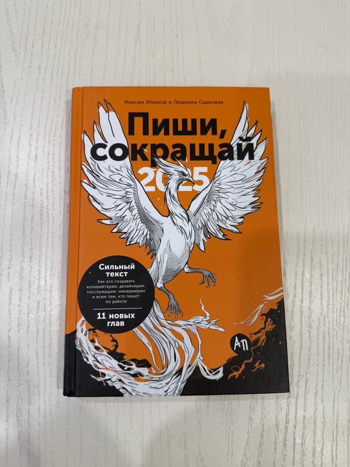 Пиши, сокращай 2025