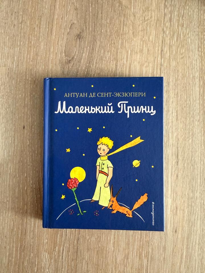 Маленький Принц