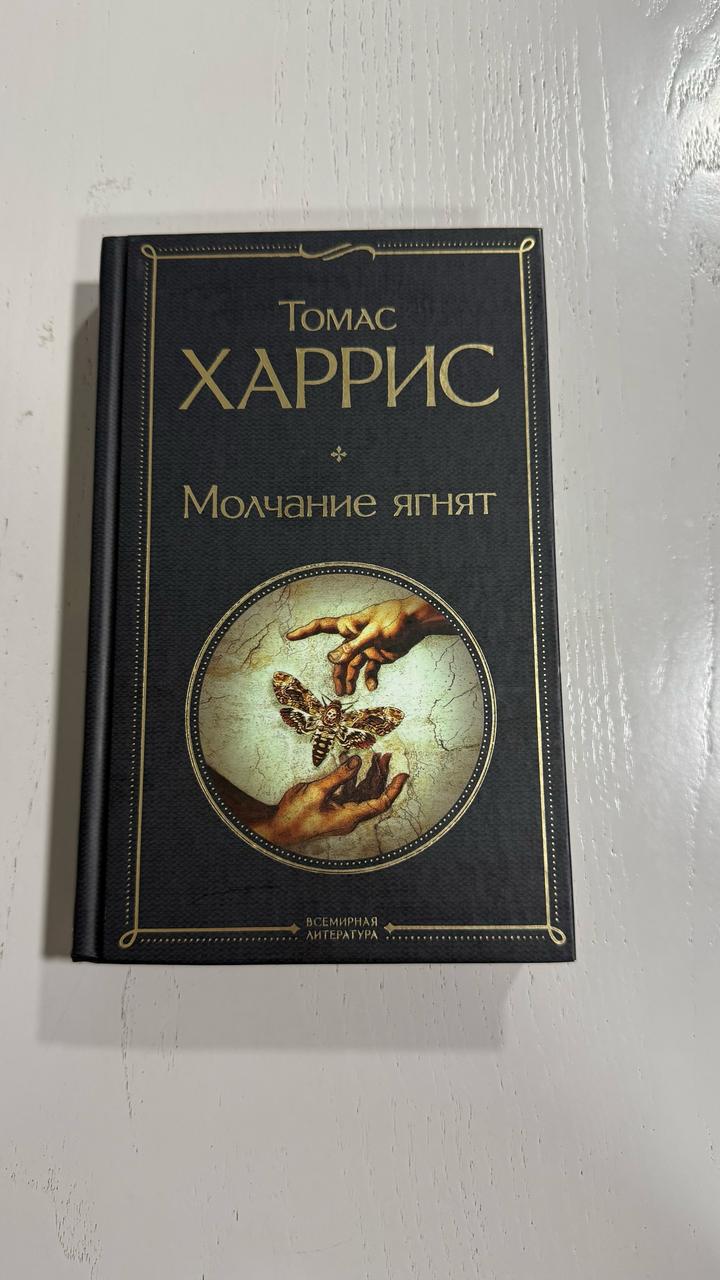 Молчание ягнят