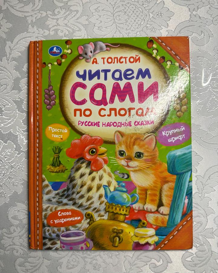 Читаем сами по слогам. Русские народные сказки