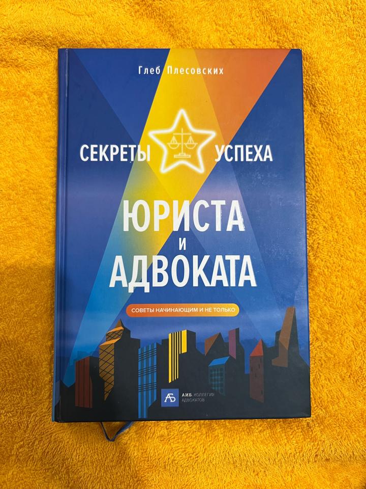 Секреты успеха юриста и адвоката: Советы начинающим и не только