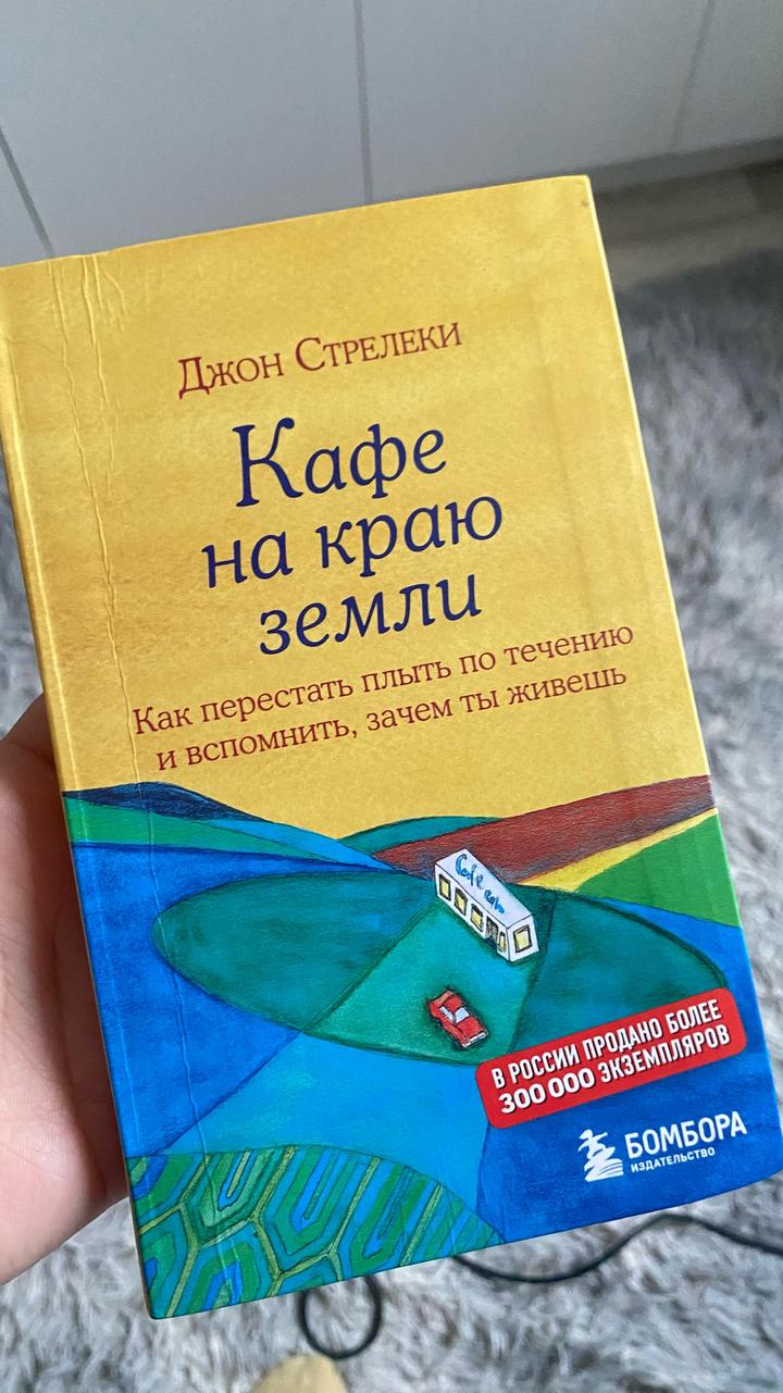Кафе на краю земли