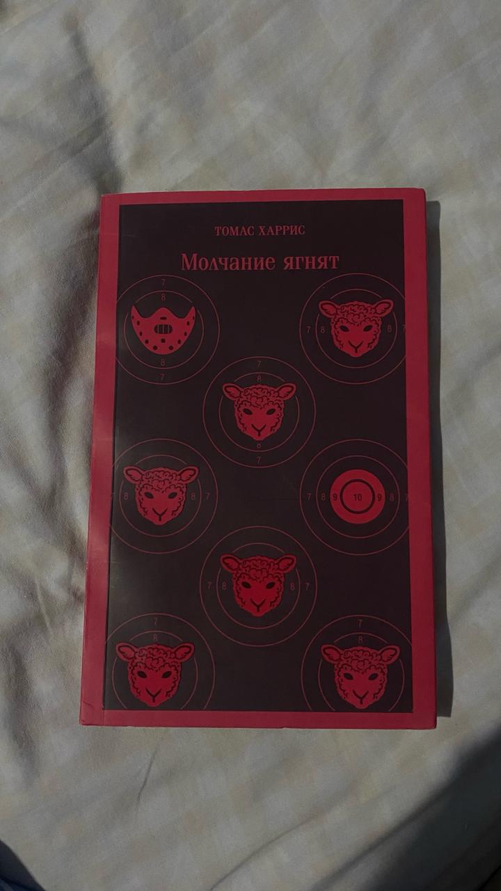 Молчание ягнят