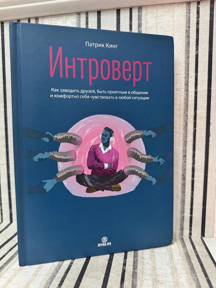 Интроверт. Как заводить друзей, быть приятным в общении и комфортно себя чувство