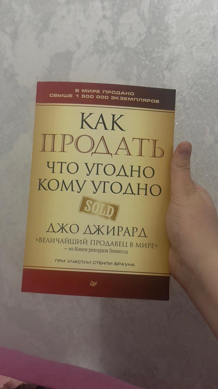 Как продать что угодно кому угодно