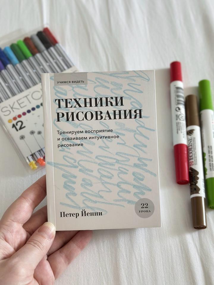Книга Петер Йенни «Учимся видеть техники рисования»
