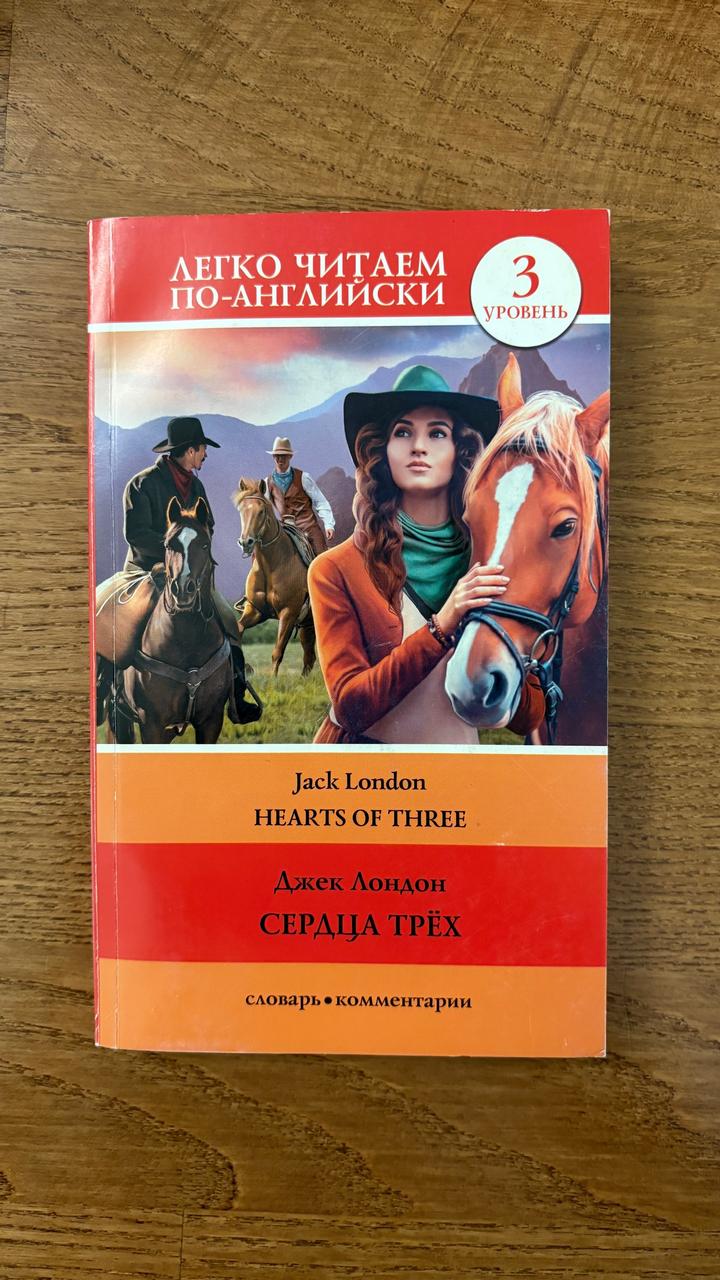 Сердца трех