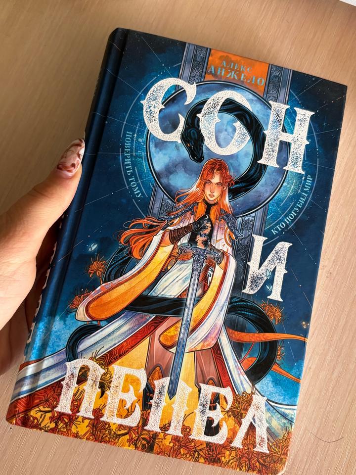 Сон и пепел