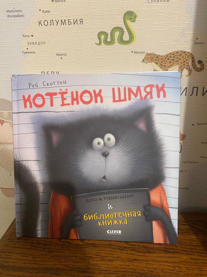 Котёнок Шмяк и библиотечная книжка