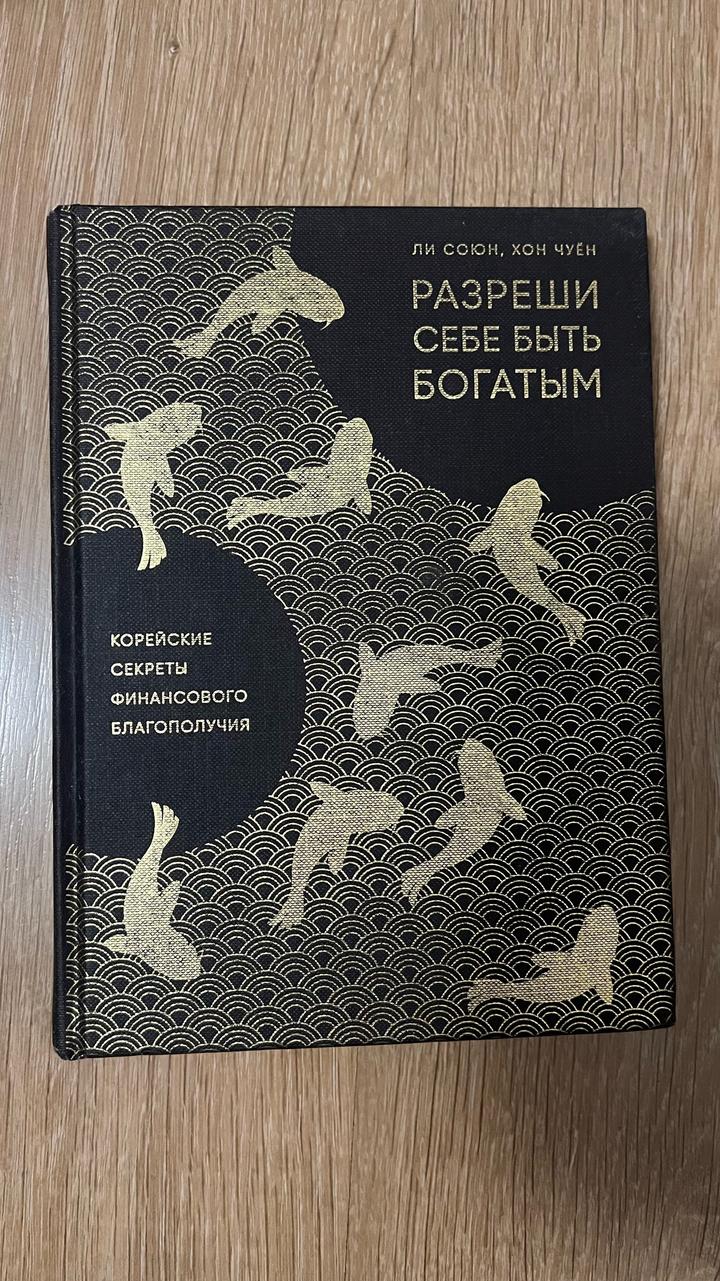 Разреши себе быть богатым