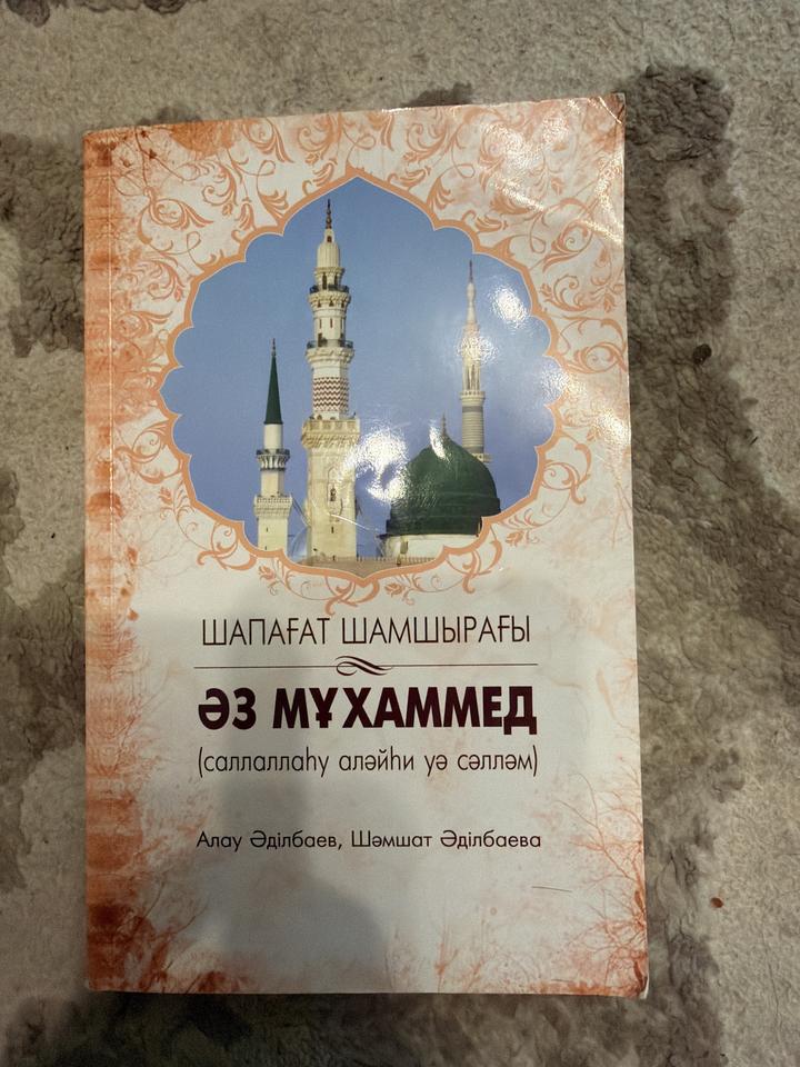 Шапағат шамшырағы. Әз Мұхаммед