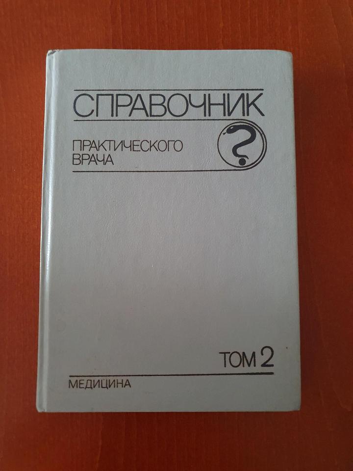 Справочник практического врача том 2