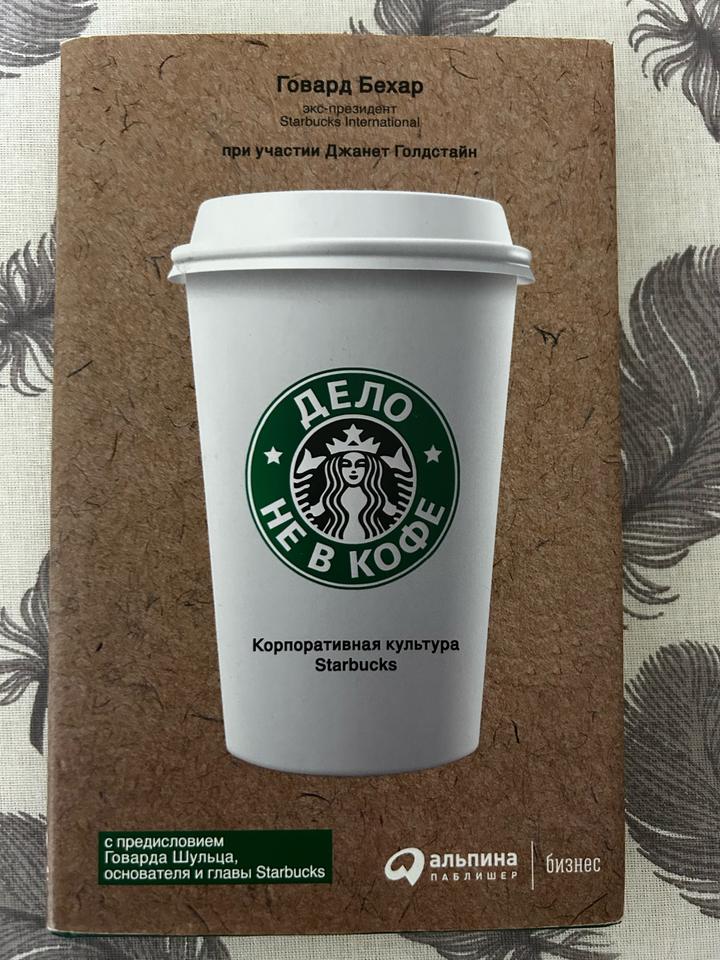 Дело не в кофе. Корпоративная культура Starbucks