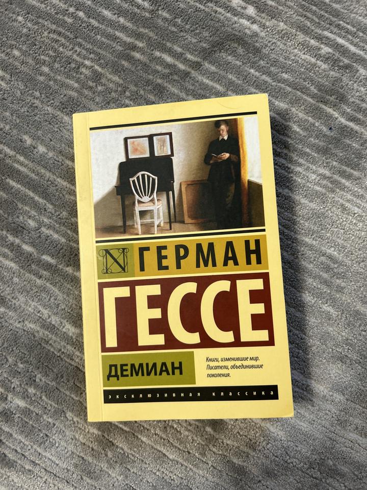 Демиан