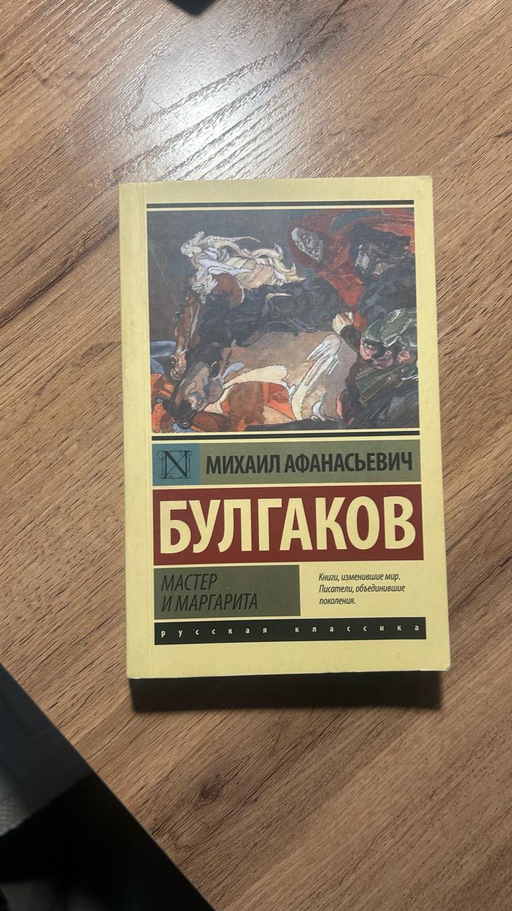 Мастер и Маргарита