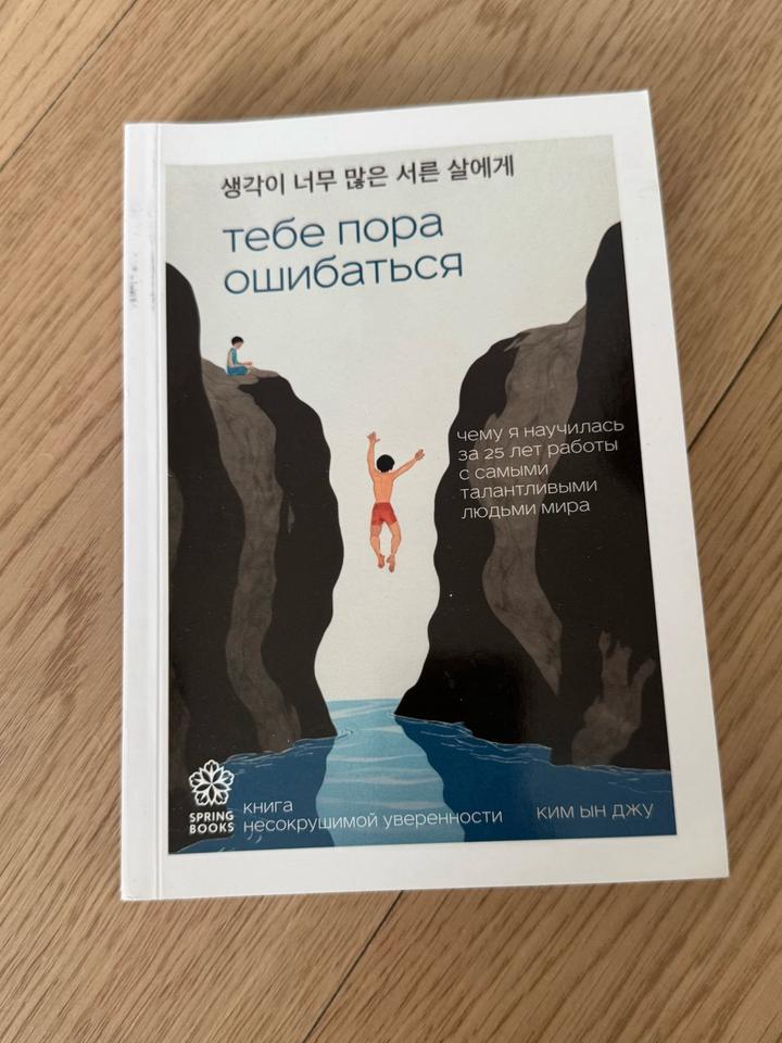 Книга-мотивация Тебе пора ошибаться от корейского автора Ким Ын Джу