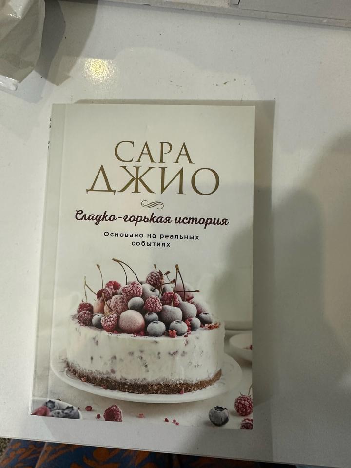 Сладко-горькая история