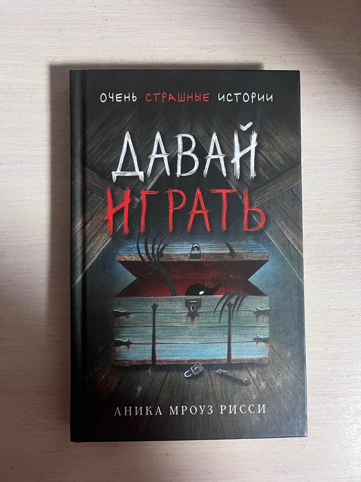 Очень страшные истории. Давай играть