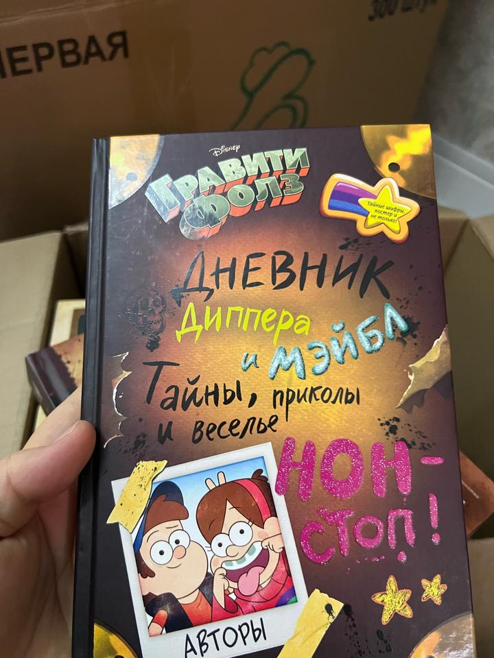 Гравити Фолз. Дневник Диппера и Мэйбл