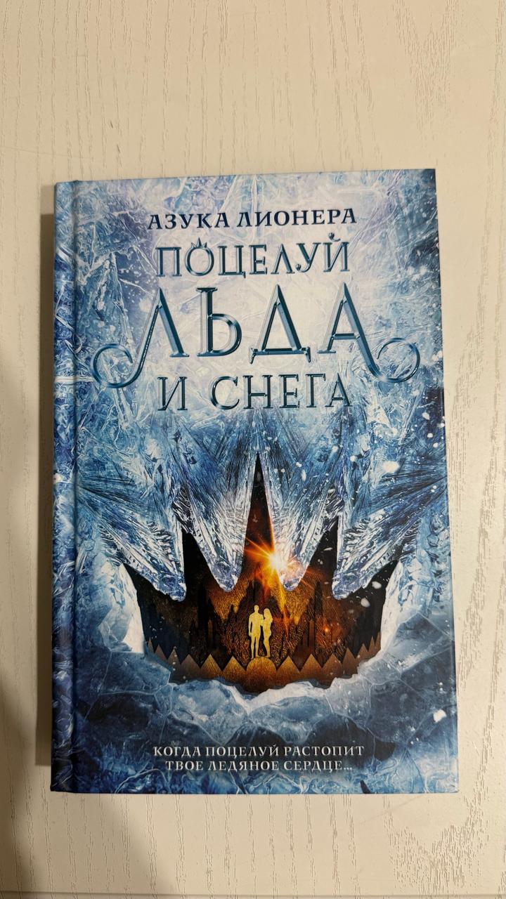 Поцелуй льда и снега