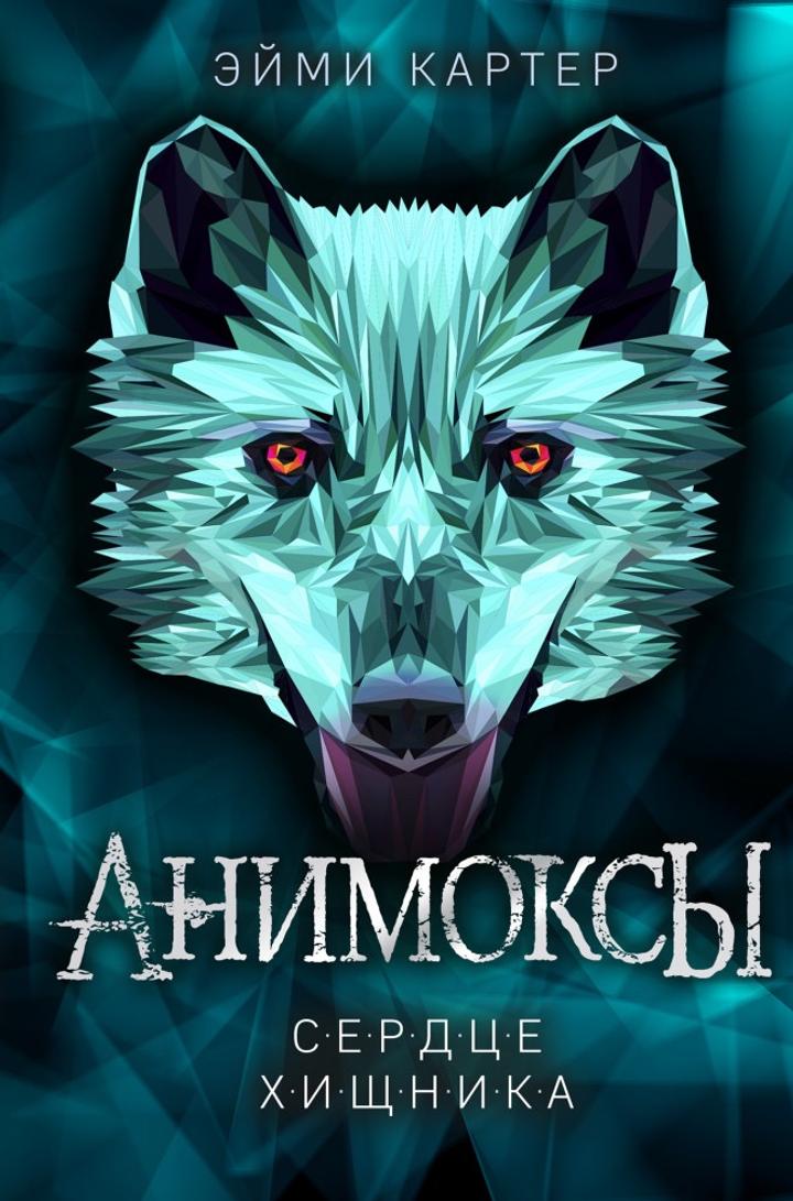 Анимоксы. Сердце хищника