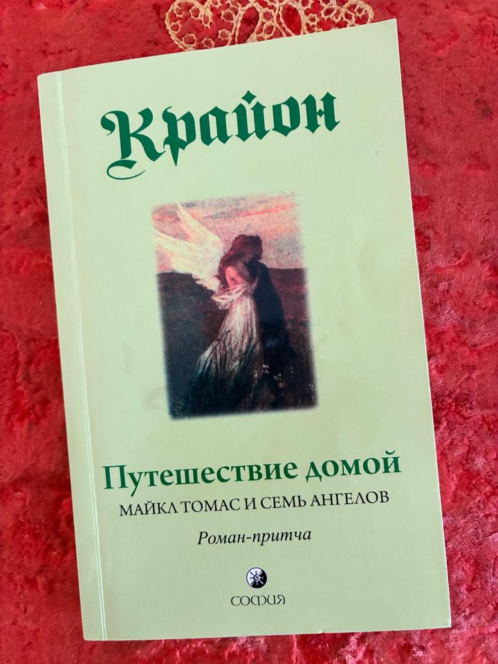 Крайон. Путешествие домой