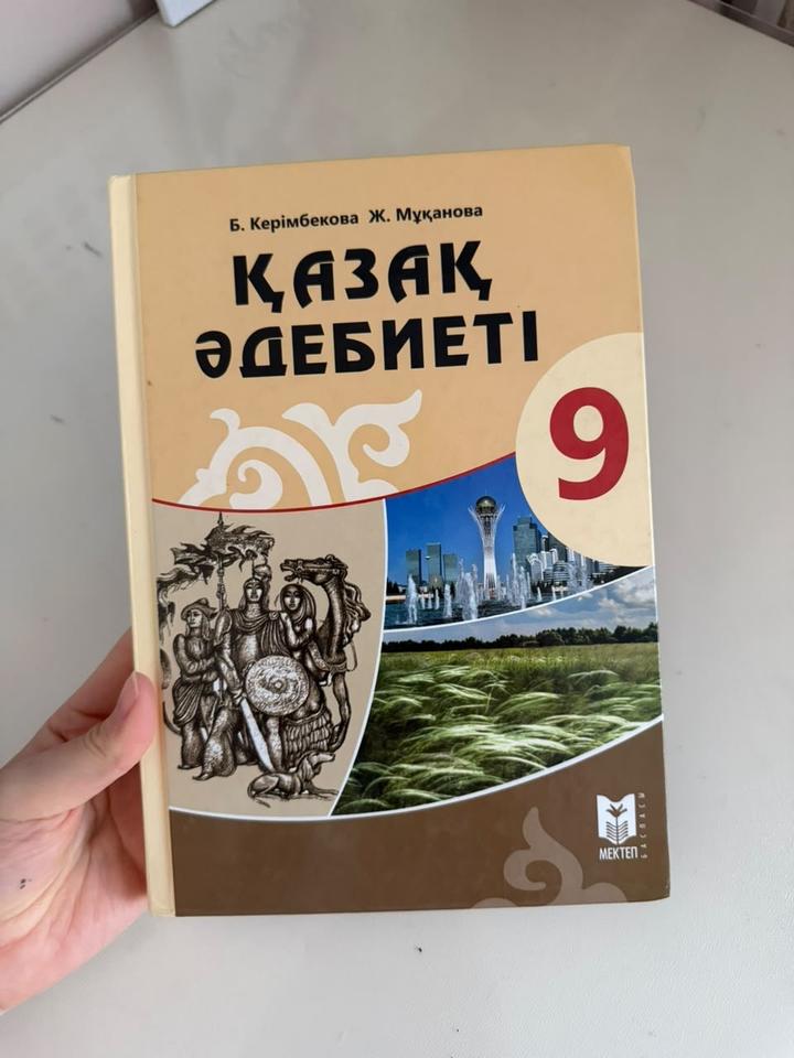 Қазақ әдебиеті 9