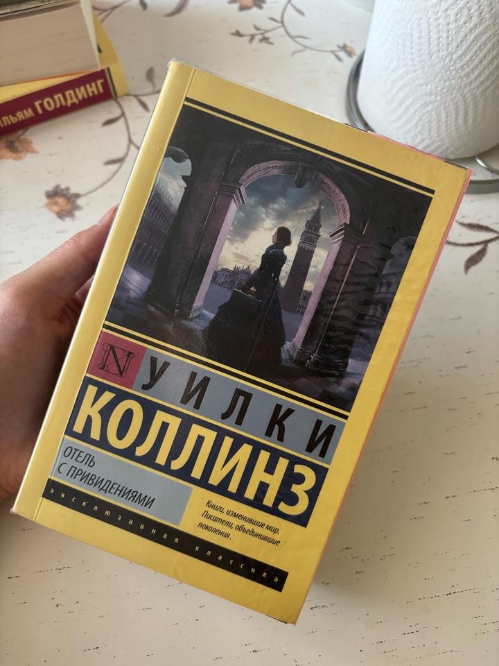 «Отель с привидениями» У.Коллинз