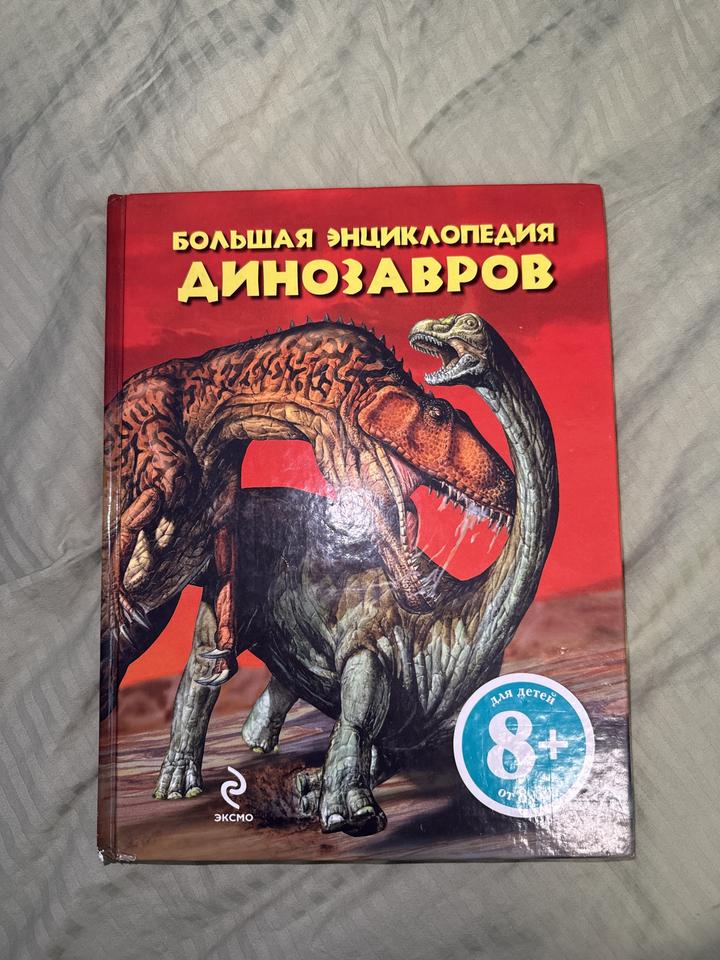 Книга. Большая энциклопедия динозавров
