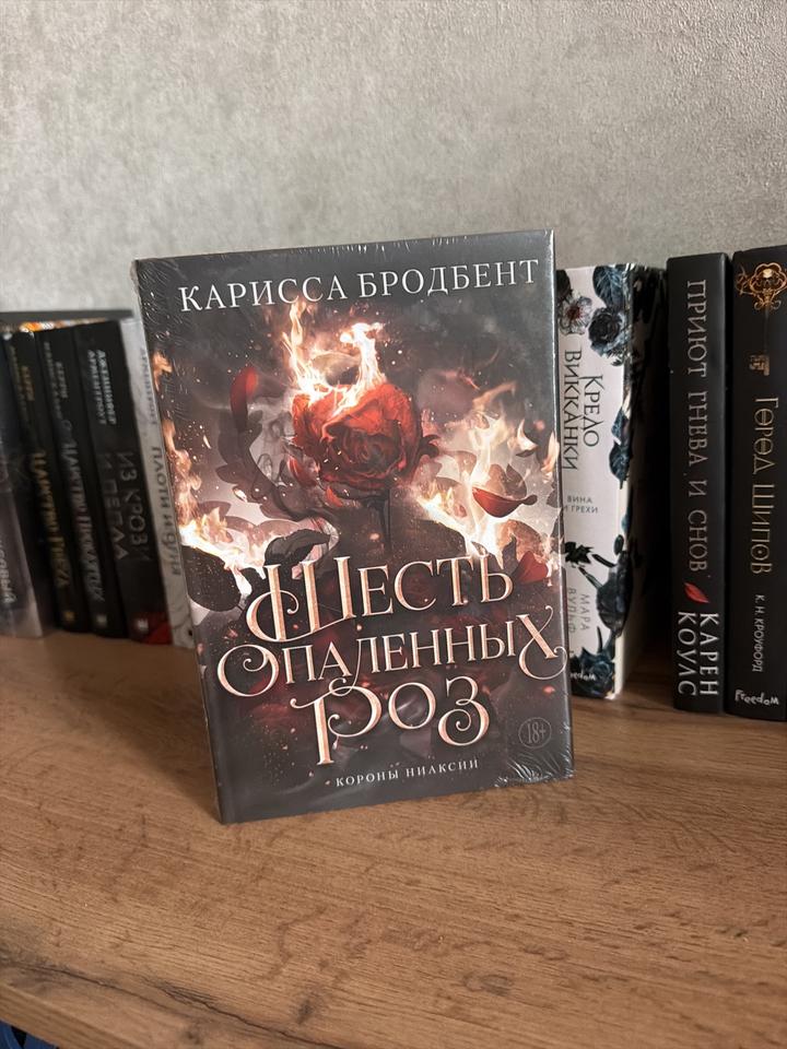 «Шесть опалённых роз» Карисса Бродбент