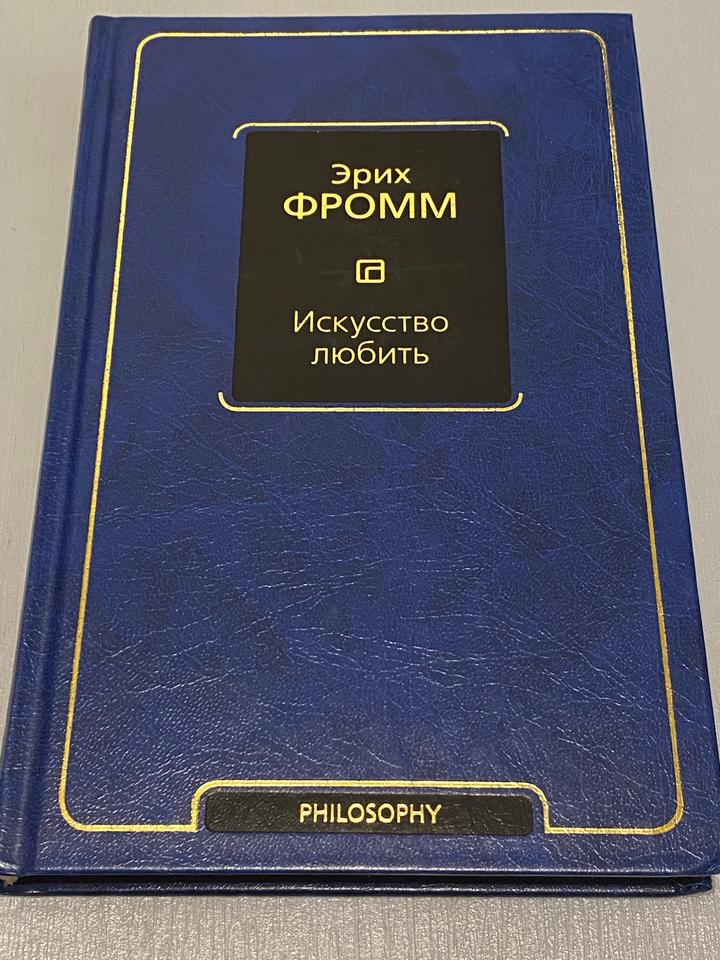 Искусство любить, автор Эрих Фромм