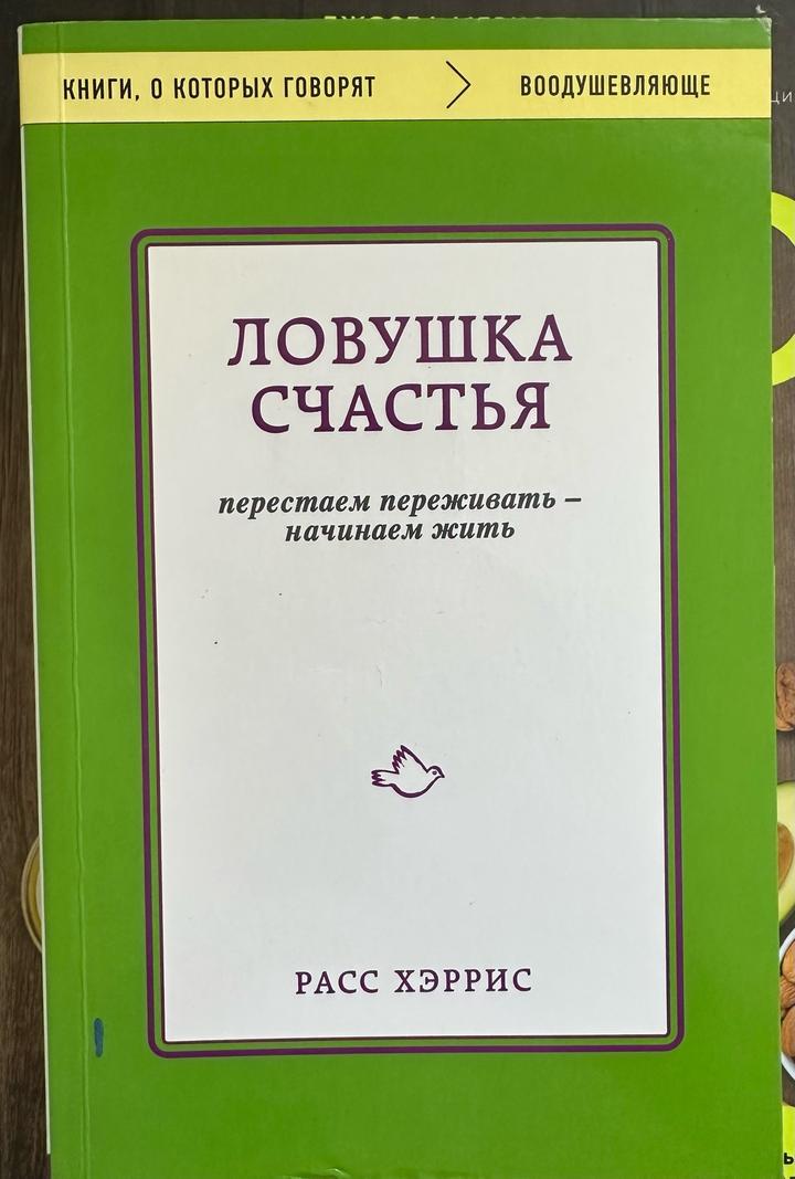Ловушка счастья