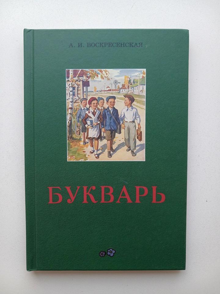Букварь 1952 года.