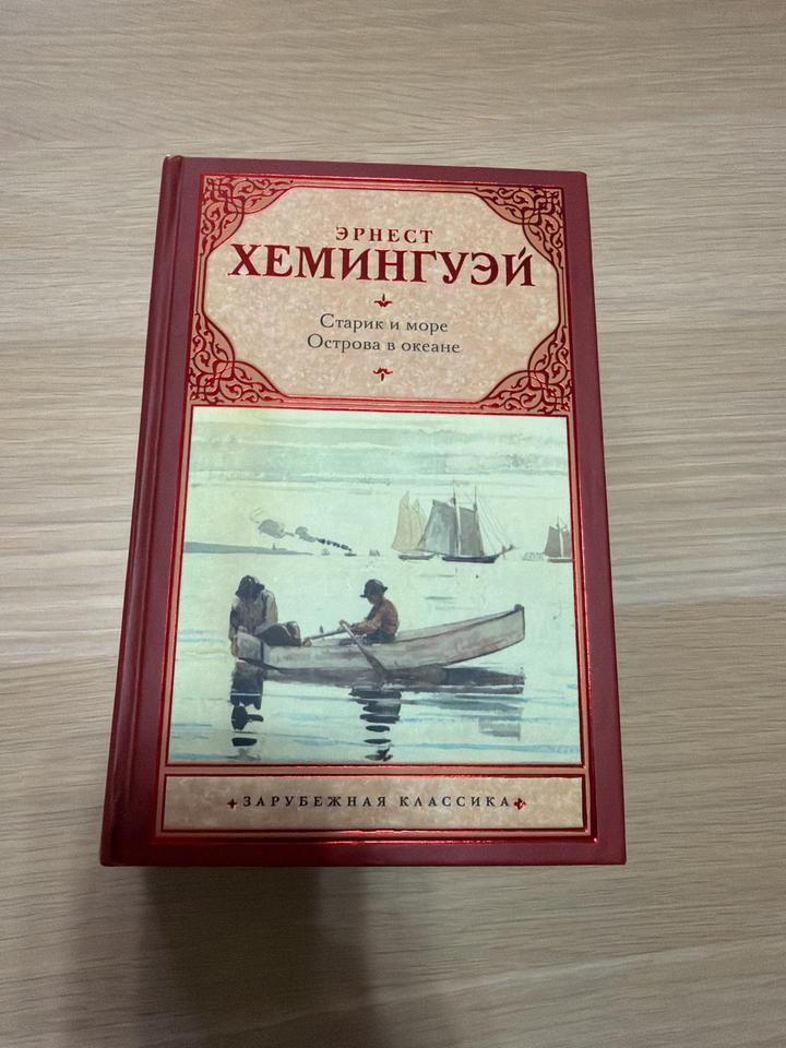 Старик и море. Острова в океане