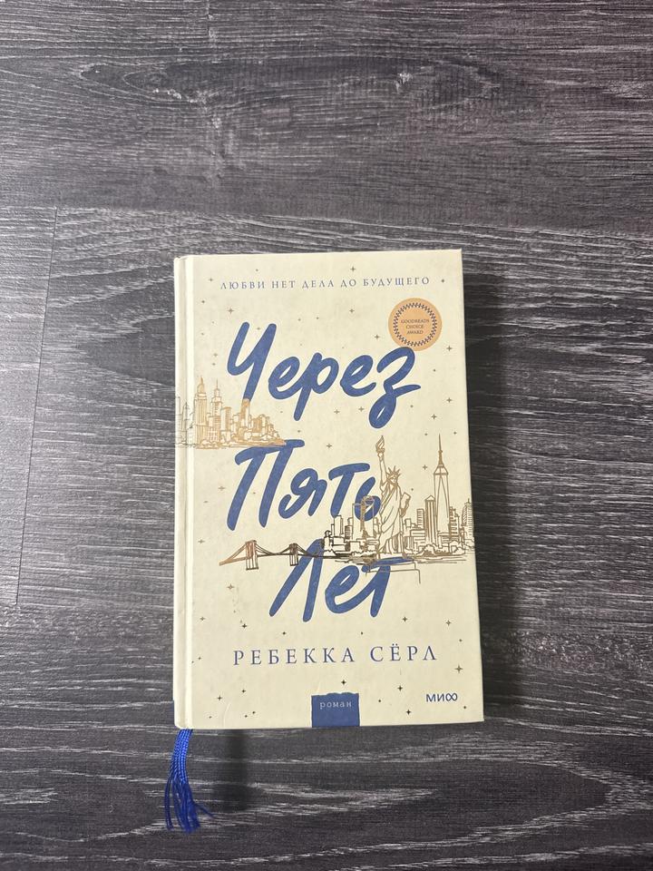 Через пять лет