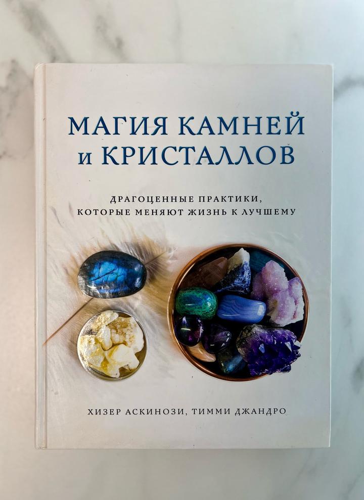 Магия камней и кристаллов