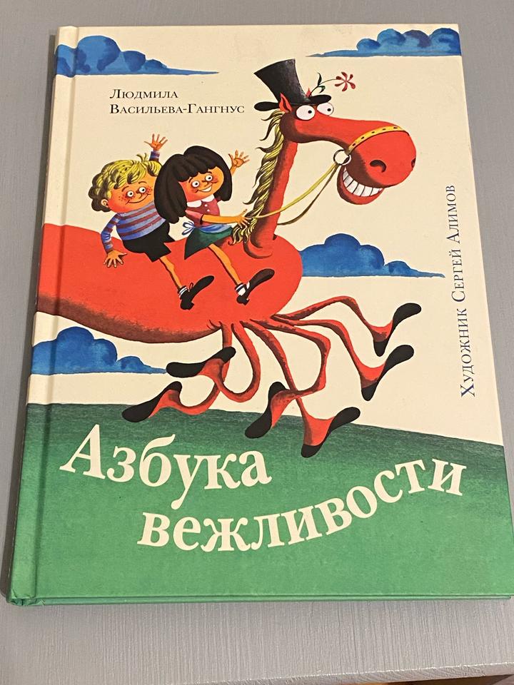 Азбука вежливости