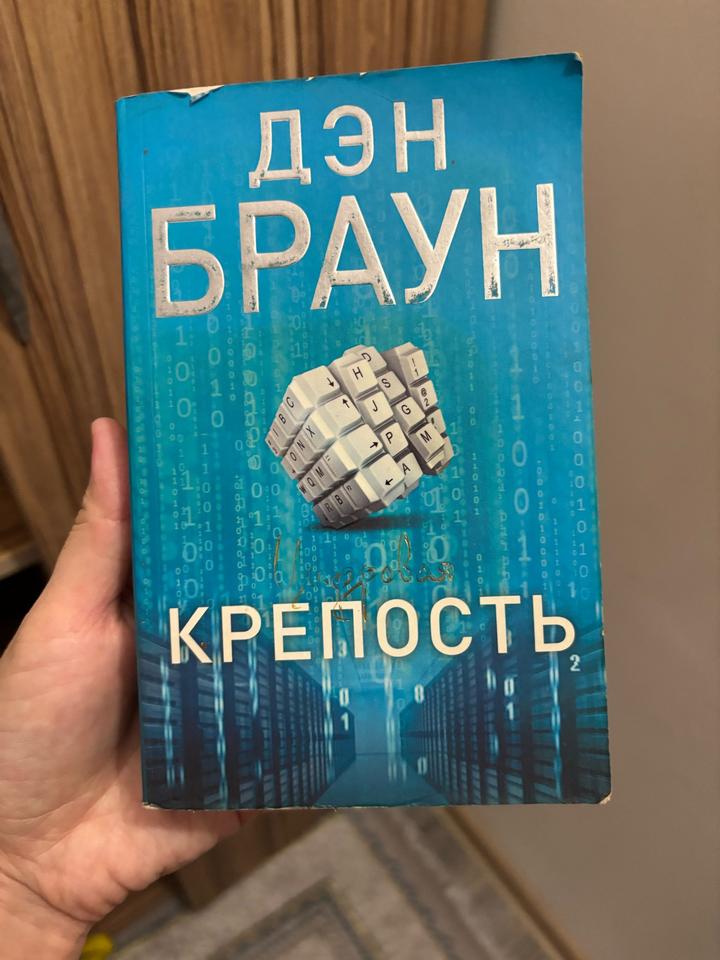Цифровая крепость