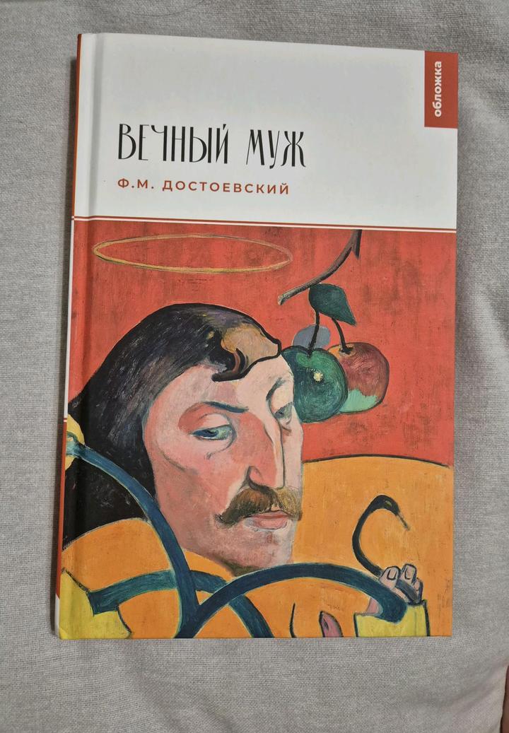 Повесть «Вечный муж» Ф.М. Достоевский