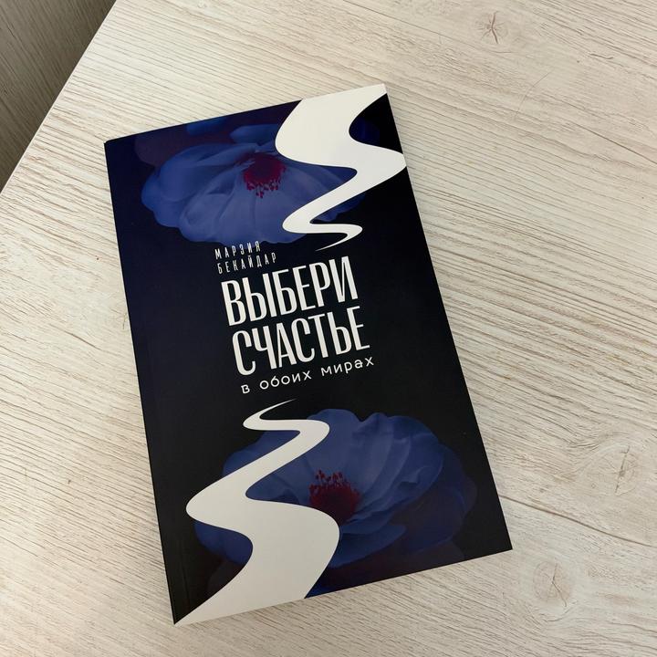 Выбери счастье в обоих мирах