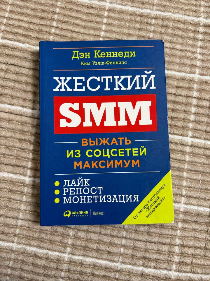 Жесткий SMM. Выжать из соцсетей максимум