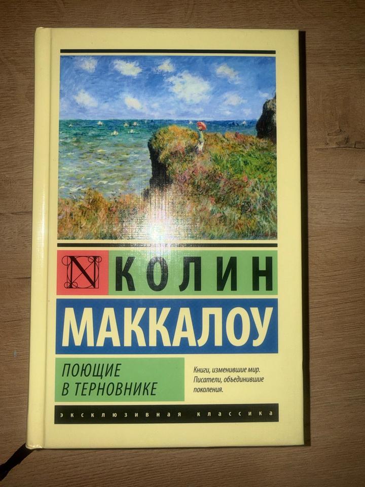 Поющие в терновнике