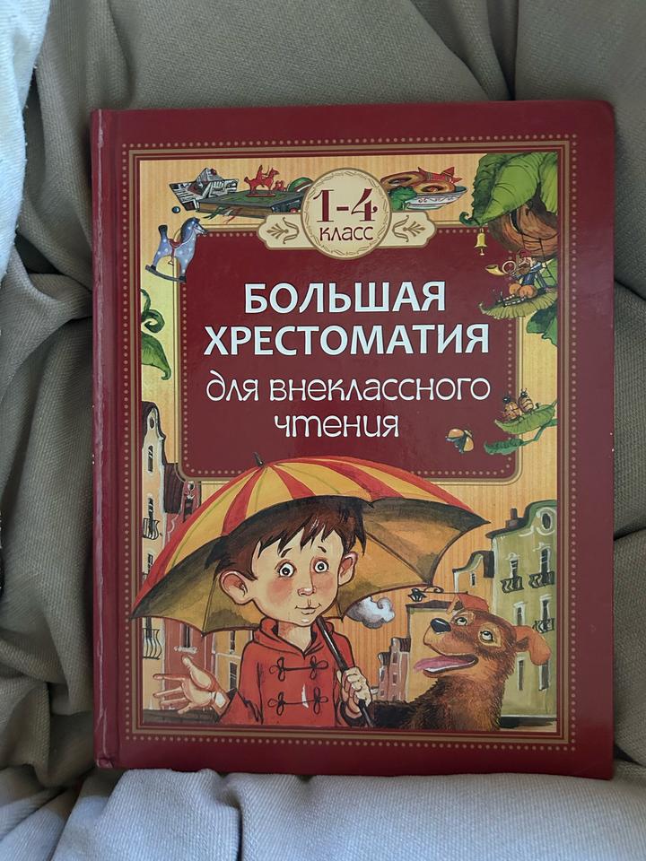 Большая хрестоматия для внеклассного чтения
