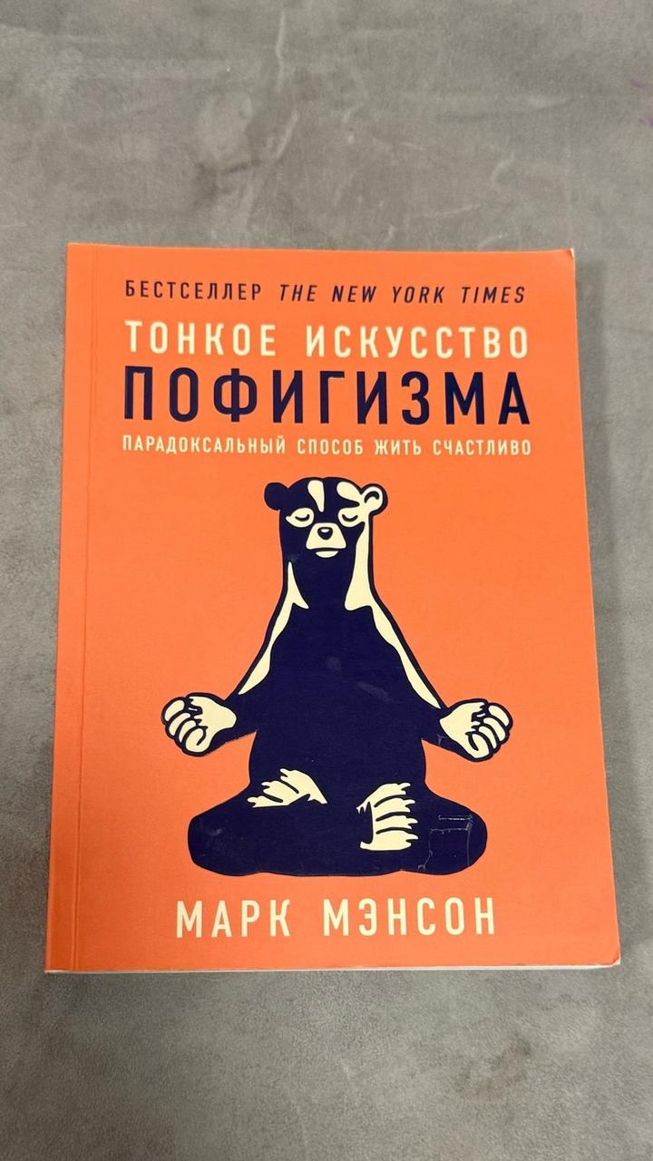 Тонкое искусство пофигизма