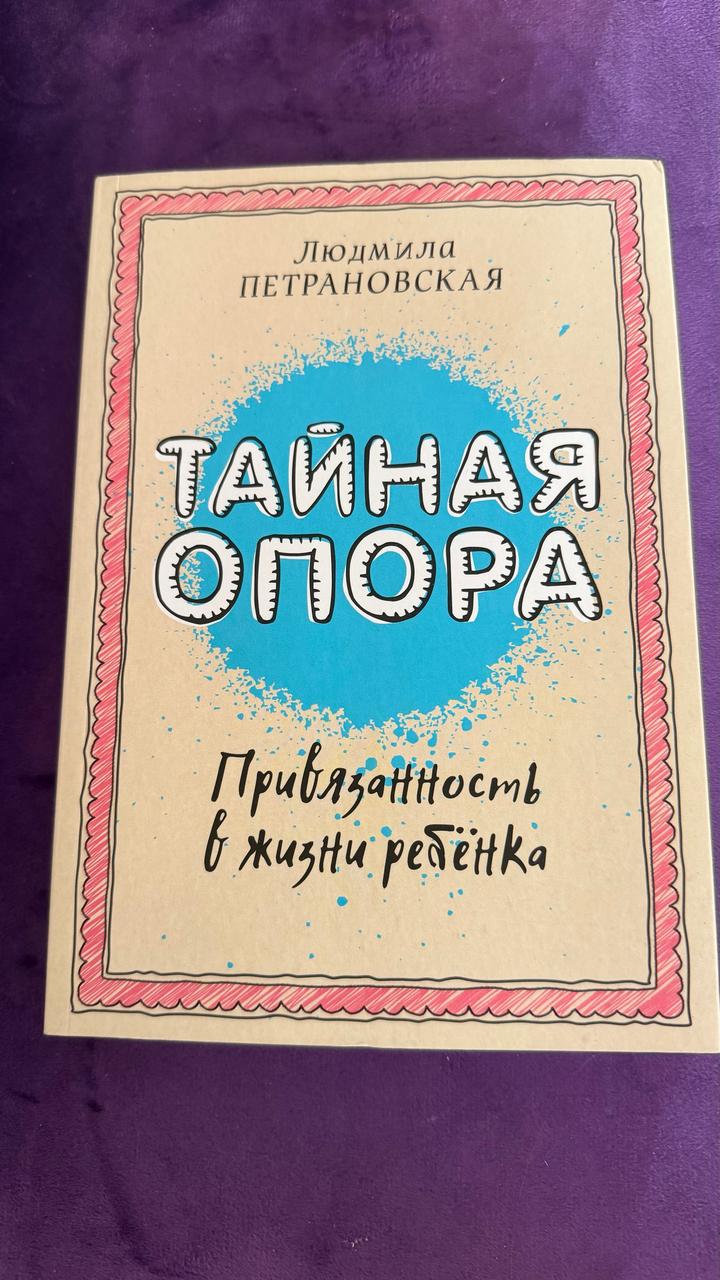 Тайная опора. Привязанность в жизни ребёнка