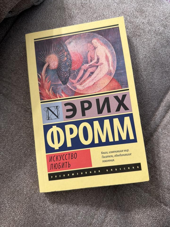 Искусство любить