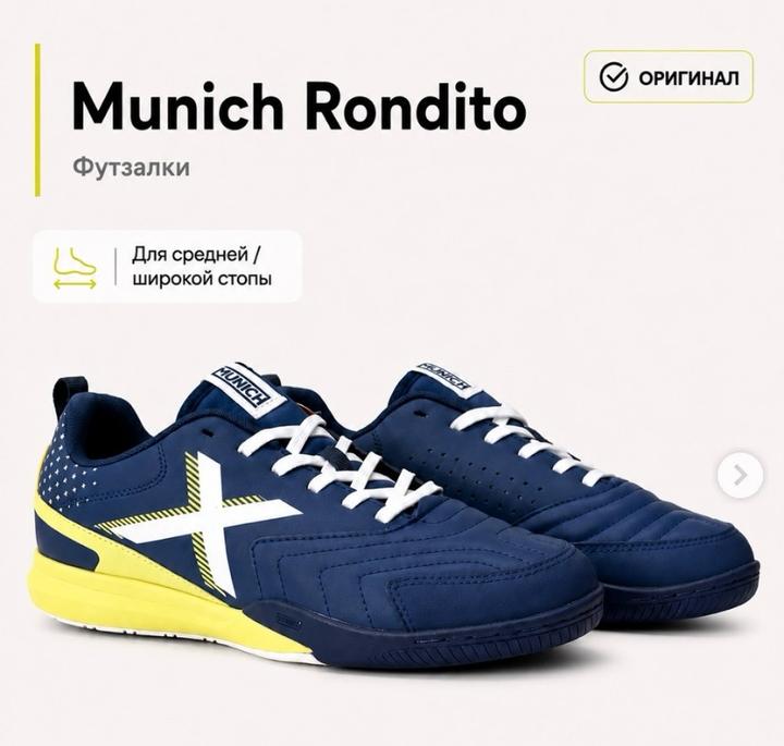 Футзалки Rondito, X Munich.