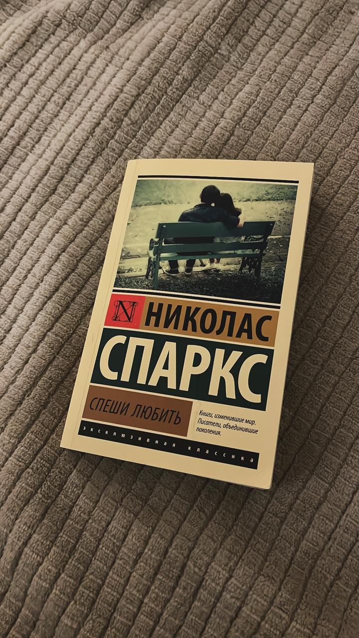 Спеши любить