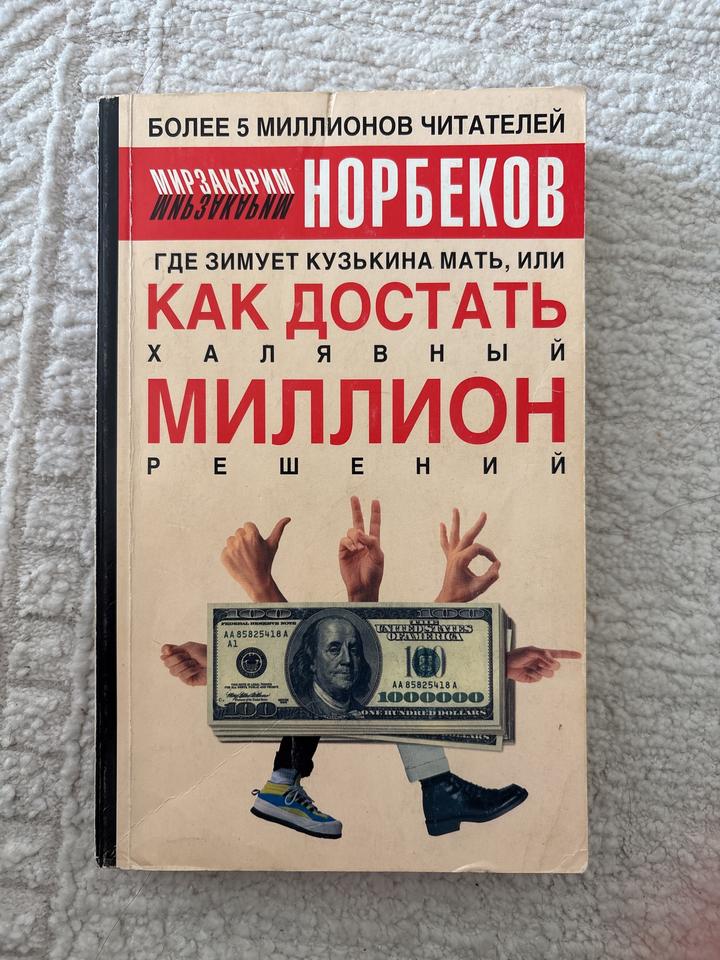 Где зимует кузькина мать, или Как достать халявный миллион решений