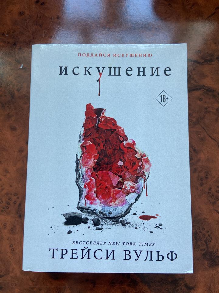 Искушение